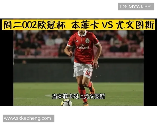 德甲激战尤文图斯与本菲卡交锋双方互交白卷赛后点评引发热议